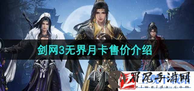 剑网3无界月卡多少钱