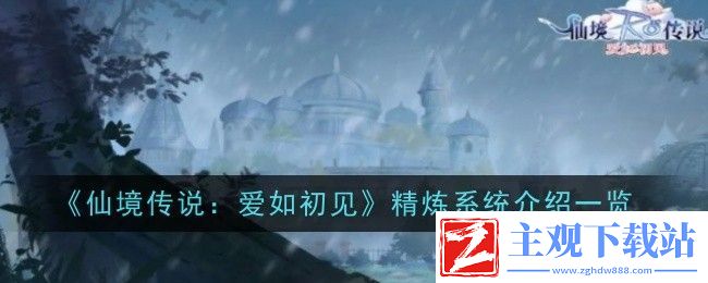 仙境传说：爱如初见精炼系统介绍一览