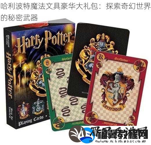 哈利波特魔法文具豪华大礼包：探索奇幻世界的秘密武器