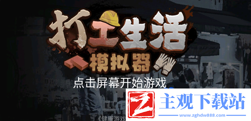 打工生活模拟器怎么当包工头