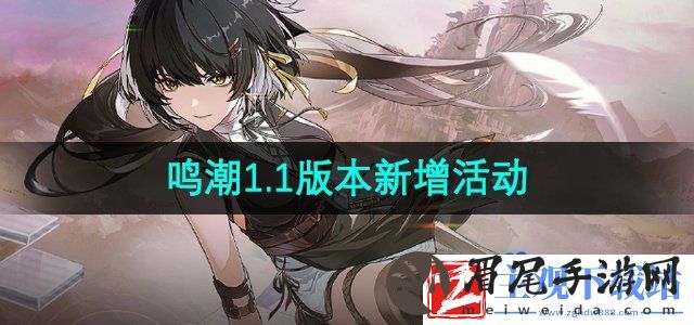 鸣潮1.1版本新活动有哪些