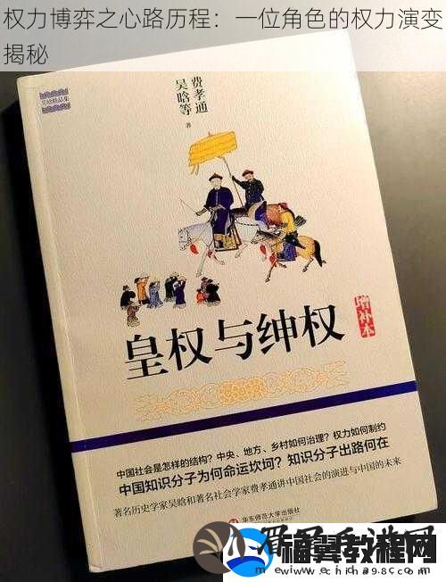 权力博弈之心路历程：一位角色的权力演变揭秘