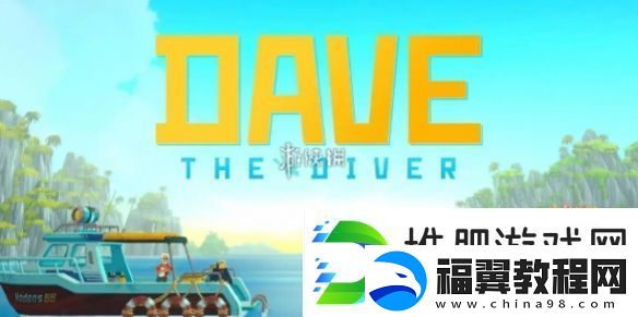 潜水员戴夫第二章怎么过-潜水员戴夫第2章向更深处攻略