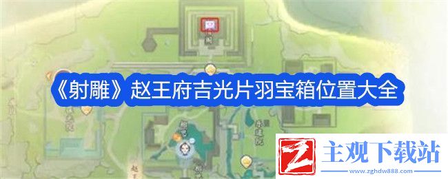 射雕赵王府吉光片羽宝箱位置大全