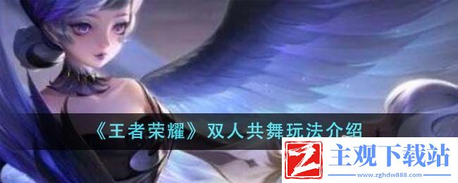 王者荣耀双人共舞玩法说明