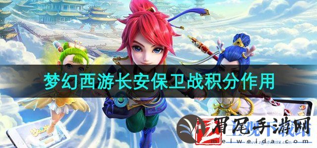梦幻西游长安保卫战积分有什么用