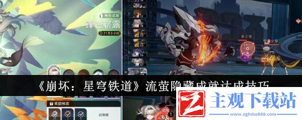 崩坏：星穹铁道流萤隐藏成就如何完成