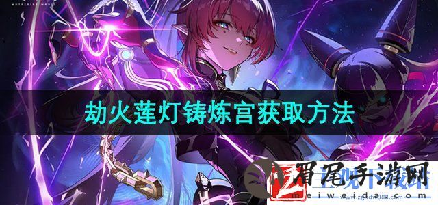 崩坏星穹铁道劫火莲灯铸炼宫在哪刷