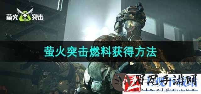 萤火突击燃料怎么获得