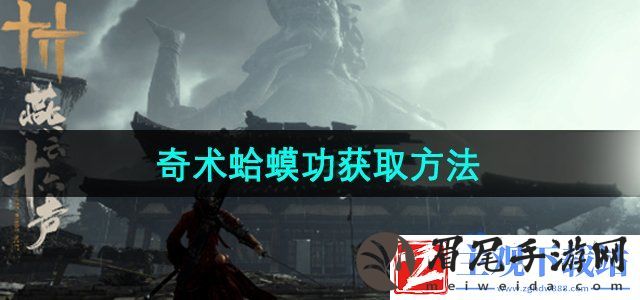 燕云十六声奇术蛤蟆功怎么获得-奇术蛤蟆功获取方法