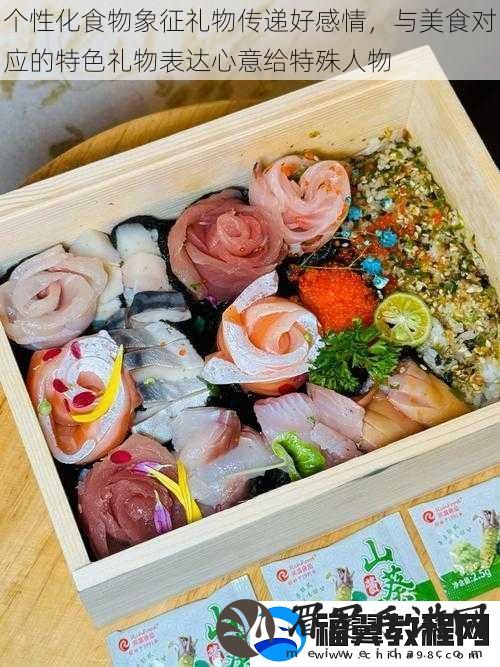 个性化食物象征礼物传递好感情-与美食对应的特色礼物表达心意给特殊人物