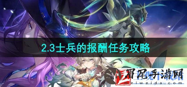 崩坏星穹铁道士兵的报酬任务怎么做-2.3士兵的报酬任务攻略