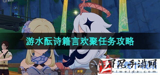 原神4.1言欢聚任务怎么做