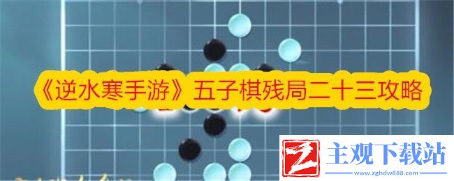 逆水寒手游五子棋残局二十三攻略