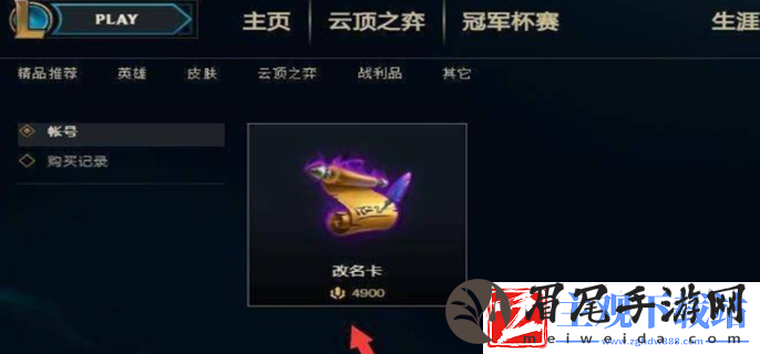 英雄联盟改名字在哪里改