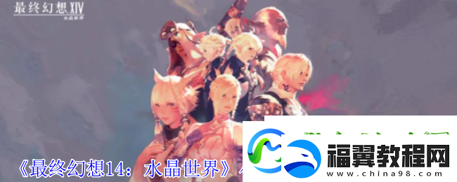 最终幻想14：水晶世界小小古代人宠物获得方法
