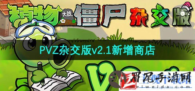 植物大战僵尸杂交版v2.1版本商店怎么进-PVZ杂交版v2.1新增商店介绍