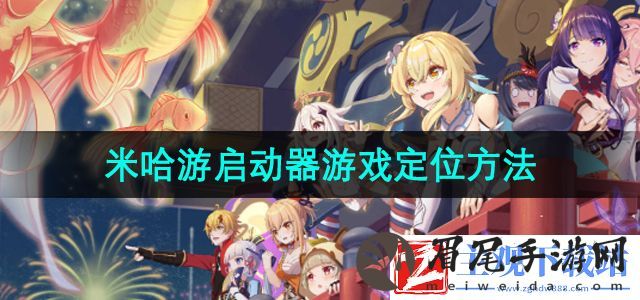 米哈游启动器怎么定位游戏
