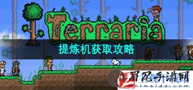 泰拉瑞亚提炼机怎么获取-提炼机获取攻略