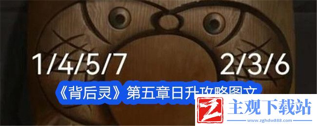 背后灵第五章日升攻略图文