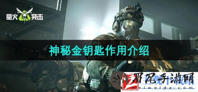 萤火突击神秘金钥匙有什么用