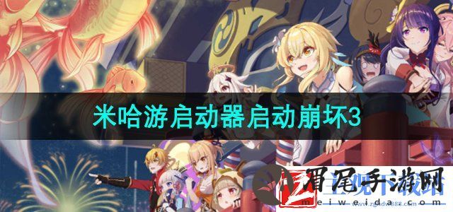 米哈游启动器怎么启动崩坏3-启动崩坏3游戏方法