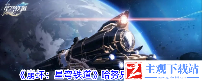 崩坏：星穹铁道哈努兄弟狼之道攻略