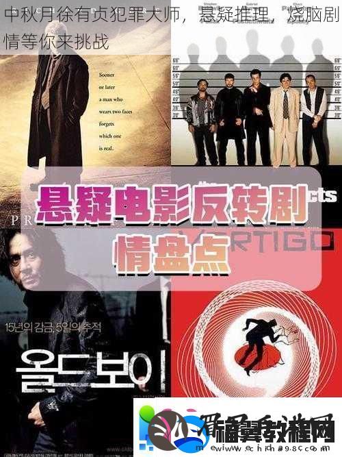 中秋月徐有贞犯罪大师悬疑推理烧脑剧情等你来挑战