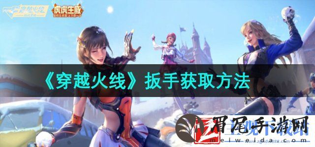 穿越火线扳手怎么获取-扳手获取方法