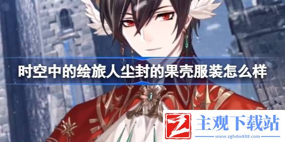 尘封的果壳活动服装介绍