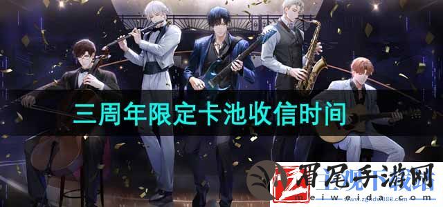 光与夜之恋三周年限定卡池什么时候开启