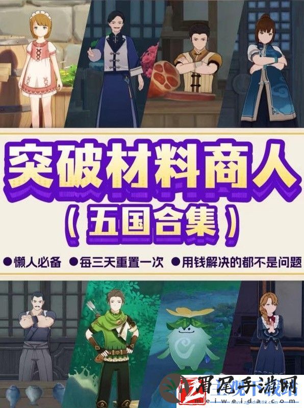 原神各地图突破材料商人在哪