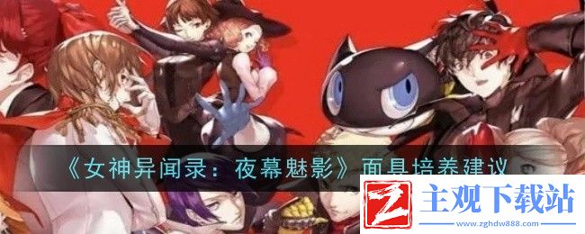 女神异闻录