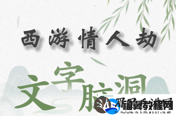 文字脑洞西游情人劫怎么过