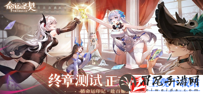 命运圣契终章测试怎么参加