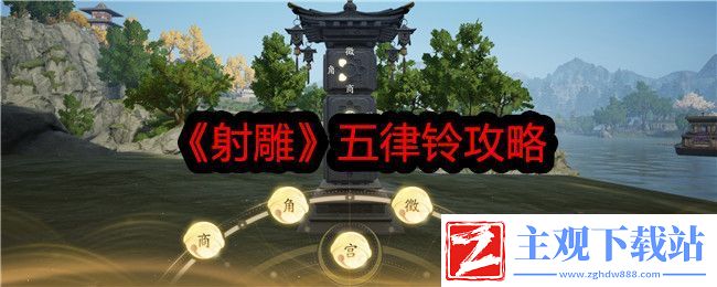 射雕五律铃攻略