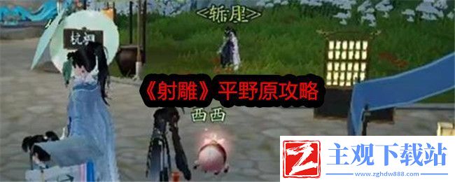 射雕平野原攻略