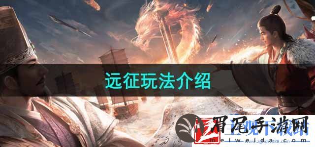三国谋定天下远征怎么玩-远征玩法介绍