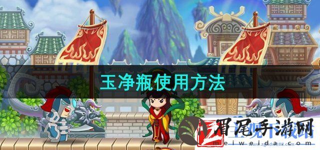 造梦西游3玉净瓶怎么使用