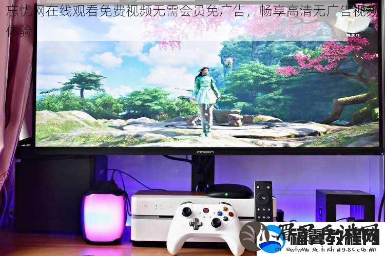 忘忧在线观看免费视频无需会员免广告