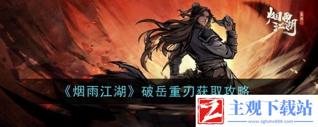 烟雨江湖破岳重刃获取攻略