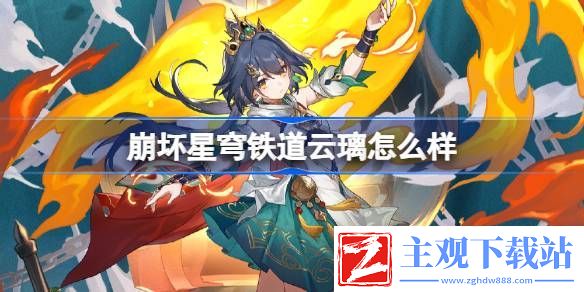 崩坏星穹铁道云璃角色介绍