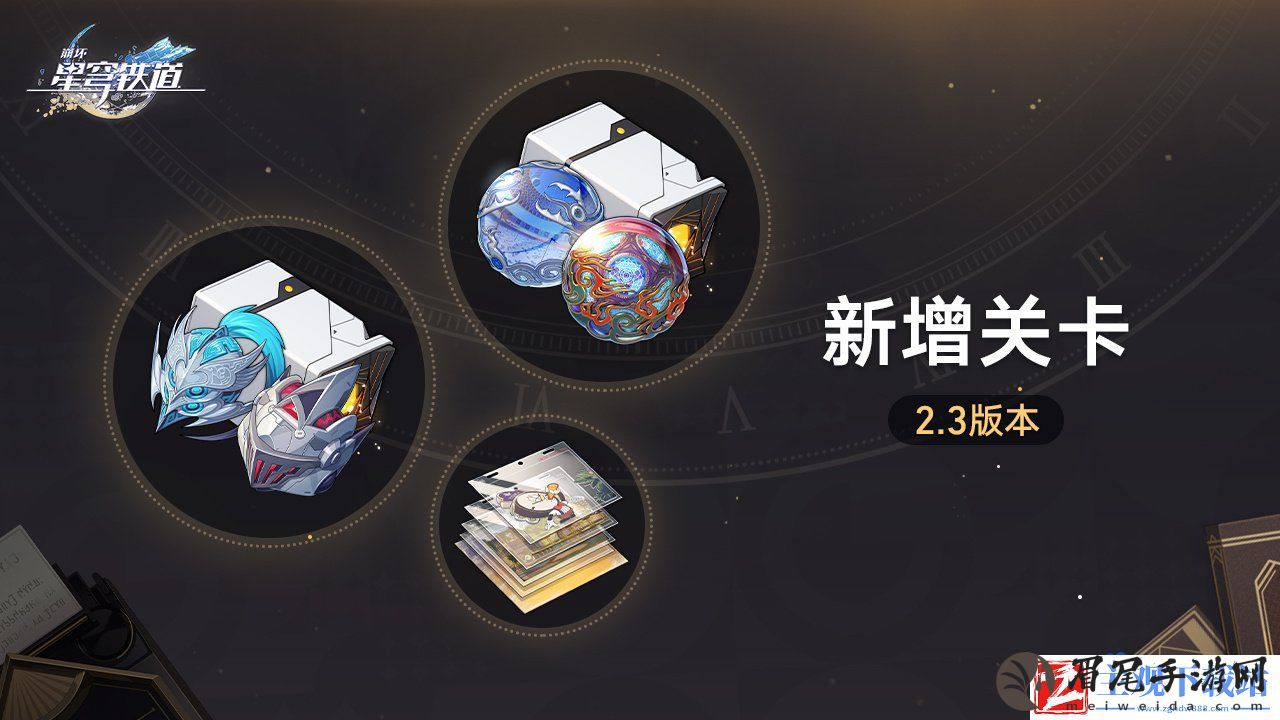 崩坏星穹铁道2.3版本新增关卡有哪些