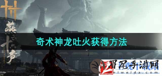 燕云十六声奇术神龙吐火怎么获得