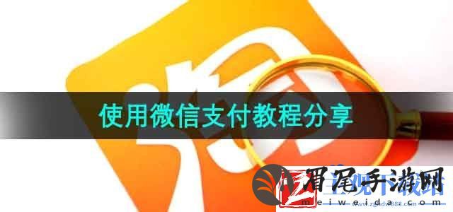 淘宝怎么用微信支付-使用微信支付教程分享