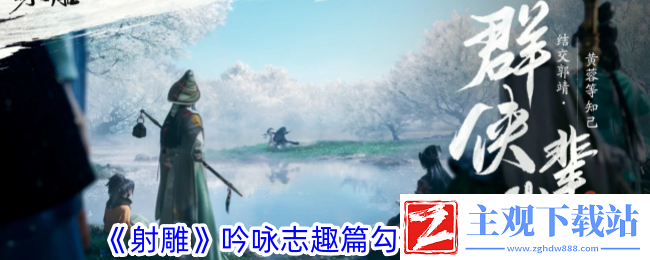 射雕吟咏志趣篇勾栏听说攻略
