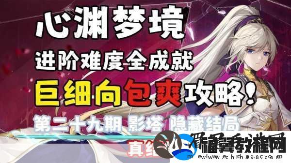 心渊梦境影塔解锁全攻略
