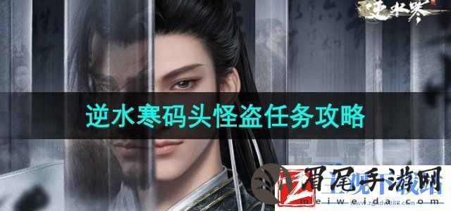 逆水寒手游码头怪盗任务怎么做-码头怪盗任务攻略