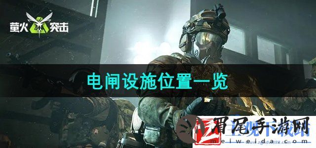 萤火突击电闸设施在哪-电闸设施位置一览