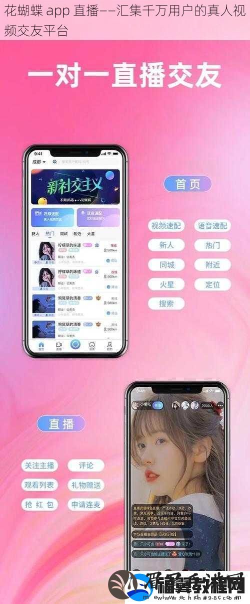 花蝴蝶-app-直播——汇集千万用户的真人视频交友平台